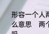 形容一个人两个极端，两个极端是什么意思　两个对立极端的人能在一起吗