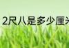 2尺八是多少厘米　2尺八是多少厘米