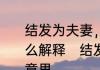 结发为夫妻，恩爱两不疑的意思是怎么解释　结发为夫妻恩爱两不疑什么意思