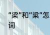 “梁”和“粱”怎么组词　梁可以组什么词