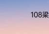 108梁山好汉排名