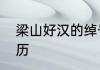 梁山好汉的绰号　梁山好汉的绰号来历