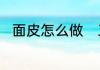 面皮怎么做　工业凉皮的制作方法