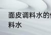 面皮调料水的做法　怎样调制面皮调料水