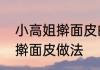 小高姐擀面皮的制作方法　商洛叶家擀面皮做法
