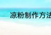 凉粉制作方法　凉粉的制作方法