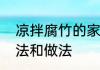 凉拌腐竹的家常做法　凉拌腐竹的吃法和做法