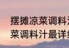 摆摊凉菜调料汁最详细配方　摆摊凉菜调料汁最详细配方