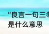 “良言一句三冬暖，恶语伤人六月寒”是什么意思　恶语伤人六月寒全诗