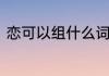 恋可以组什么词语　恋可以组词什么