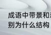 成语中带景和恋的成语　恋景两字分别为什么结构