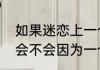 如果迷恋上一个人的吻，意味着什么　会不会因为一个人而爱上一座城市