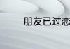 朋友已过恋人未满什么意思