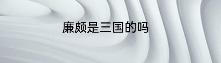 廉颇是三国的吗