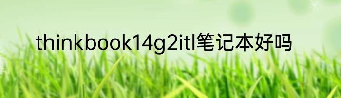thinkbook14g2itl笔记本好吗