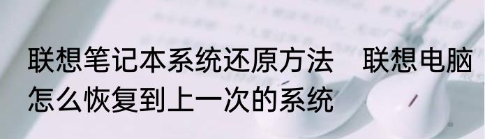 联想笔记本系统还原方法　联想电脑怎么恢复到上一次的系统