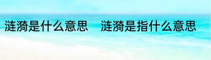 涟漪是什么意思　涟漪是指什么意思