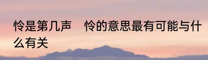 怜是第几声　怜的意思最有可能与什么有关