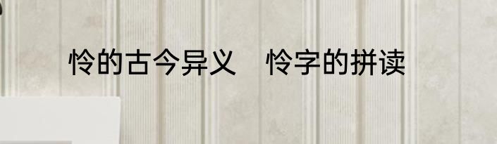 怜的古今异义　怜字的拼读