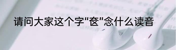 请问大家这个字“奁”念什么读音