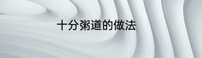 十分粥道的做法