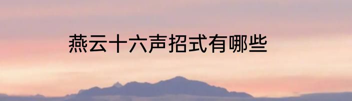 燕云十六声招式有哪些