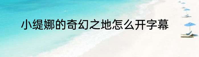 小缇娜的奇幻之地怎么开字幕