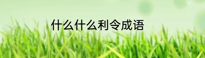 什么什么利令成语