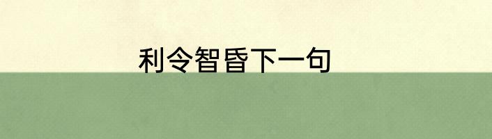 利令智昏下一句