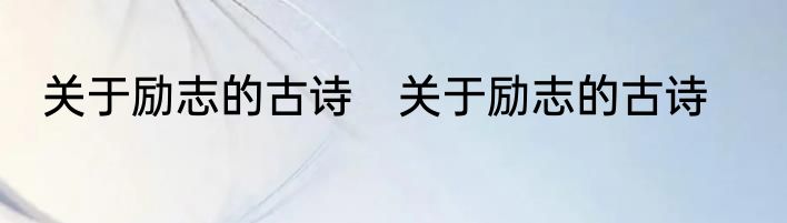 关于励志的古诗　关于励志的古诗