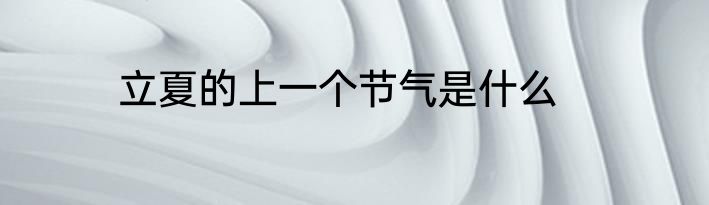 立夏的上一个节气是什么