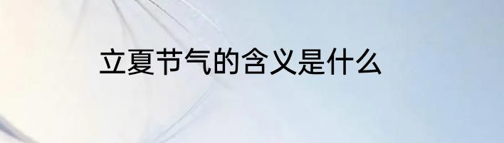 立夏节气的含义是什么