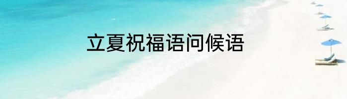 立夏祝福语问候语