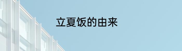 立夏饭的由来
