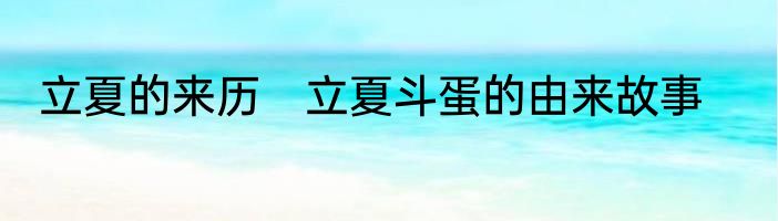 立夏的来历　立夏斗蛋的由来故事