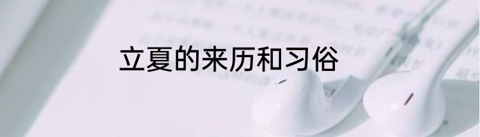 立夏的来历和习俗