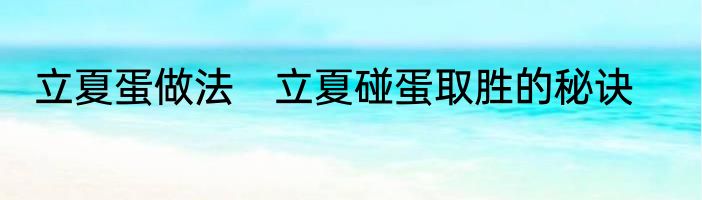 立夏蛋做法　立夏碰蛋取胜的秘诀