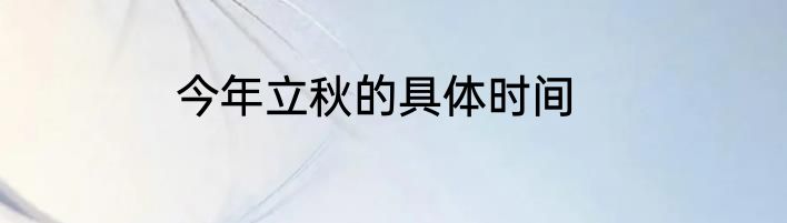 今年立秋的具体时间