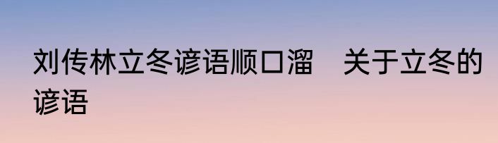 刘传林立冬谚语顺口溜　关于立冬的谚语