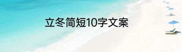 立冬简短10字文案