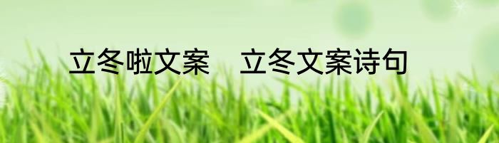 立冬啦文案　立冬文案诗句