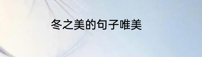 冬之美的句子唯美