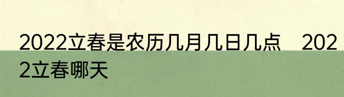 2022立春是农历几月几日几点　2022立春哪天