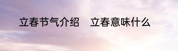 立春节气介绍　立春意味什么