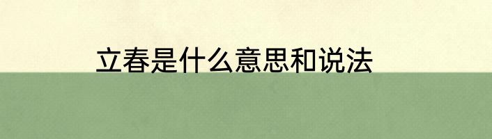 立春是什么意思和说法