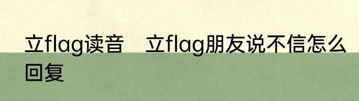 立flag读音　立flag朋友说不信怎么回复