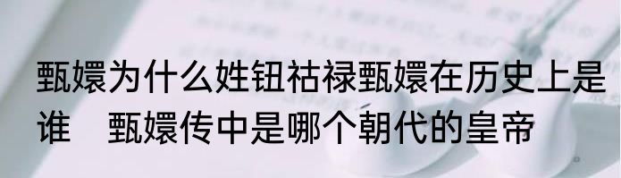 甄嬛为什么姓钮祜禄甄嬛在历史上是谁　甄嬛传中是哪个朝代的皇帝