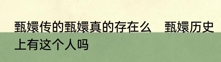 甄嬛传的甄嬛真的存在么　甄嬛历史上有这个人吗