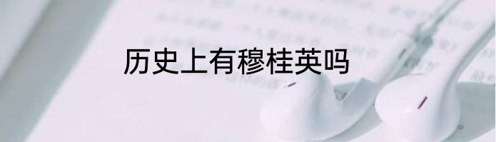 历史上有穆桂英吗