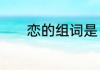 恋的组词是　恋可以组词什么